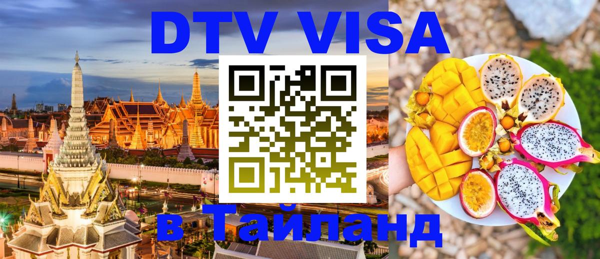 ДТВ VISA Тайланд для фрилансеров 
