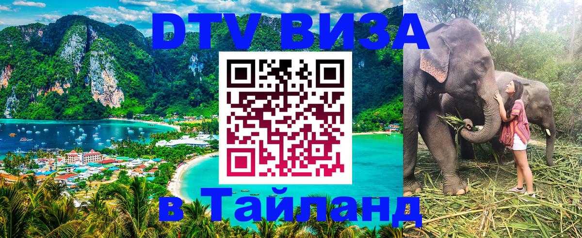 DTV виза Тайланд 